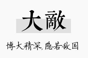 大敌名字的寓意及含义