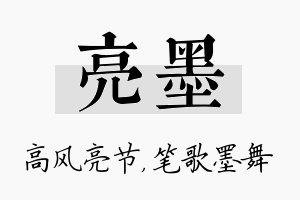 亮墨名字的寓意及含义