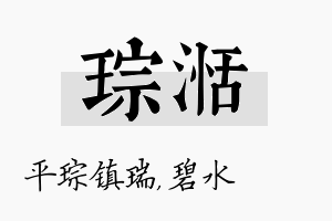 琮湉名字的寓意及含义