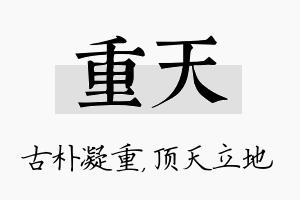 重天名字的寓意及含义