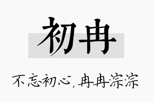 初冉名字的寓意及含义