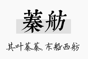 蓁舫名字的寓意及含义