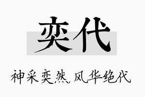 奕代名字的寓意及含义