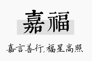 嘉福名字的寓意及含义