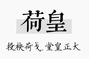 荷皇名字的寓意及含义