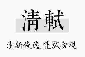 清轼名字的寓意及含义