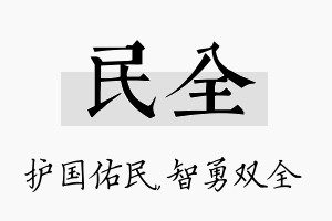 民全名字的寓意及含义