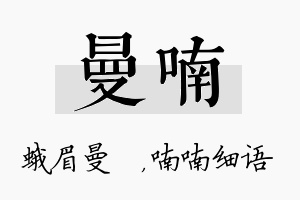 曼喃名字的寓意及含义