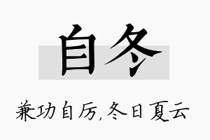 自冬名字的寓意及含义