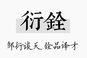 衍铨名字的寓意及含义