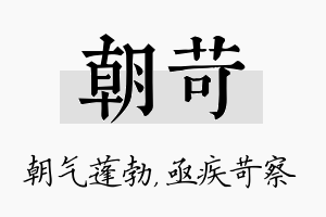 朝苛名字的寓意及含义