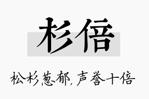 杉倍名字的寓意及含义