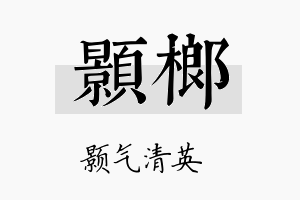 颢榔名字的寓意及含义