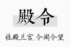 殿令名字的寓意及含义