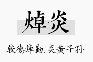 焯炎名字的寓意及含义