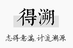 得溯名字的寓意及含义