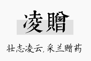 凌赠名字的寓意及含义