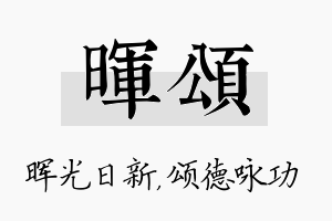 晖颂名字的寓意及含义