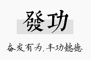 发功名字的寓意及含义