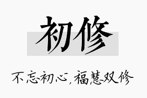 初修名字的寓意及含义