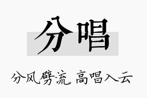 分唱名字的寓意及含义