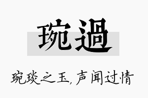 琬过名字的寓意及含义