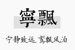 宁飘名字的寓意及含义