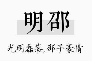 明邵名字的寓意及含义