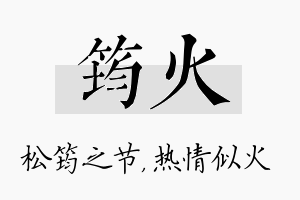 筠火名字的寓意及含义