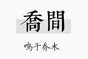 乔间名字的寓意及含义