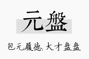 元盘名字的寓意及含义