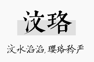 汶珞名字的寓意及含义