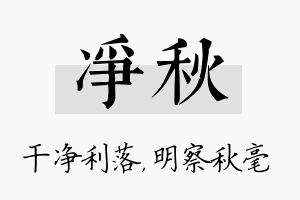 净秋名字的寓意及含义