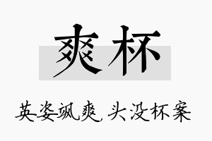 爽杯名字的寓意及含义