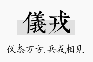 仪戎名字的寓意及含义