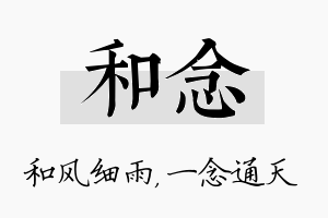 和念名字的寓意及含义