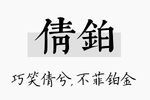 倩铂名字的寓意及含义