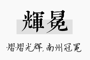 辉冕名字的寓意及含义