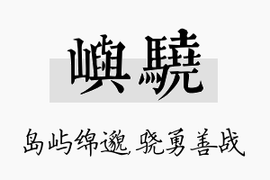 屿骁名字的寓意及含义