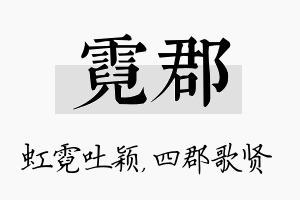 霓郡名字的寓意及含义