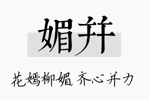 媚并名字的寓意及含义