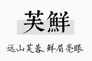 芙鲜名字的寓意及含义