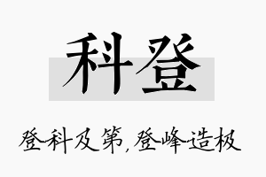 科登名字的寓意及含义