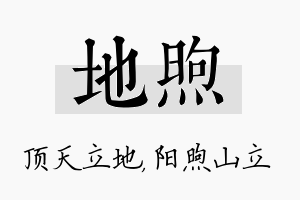 地煦名字的寓意及含义