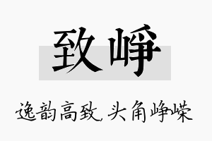 致峥名字的寓意及含义