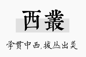 西丛名字的寓意及含义