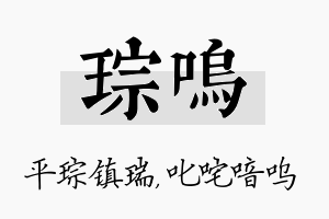 琮呜名字的寓意及含义