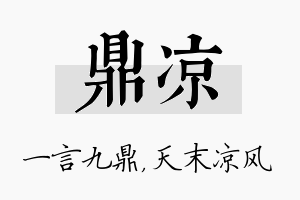 鼎凉名字的寓意及含义