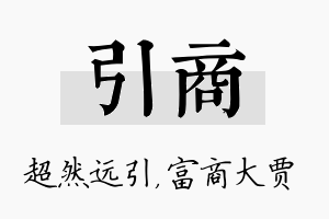 引商名字的寓意及含义