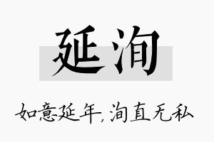 延洵名字的寓意及含义